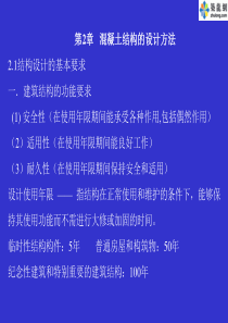 混凝土结构设计原理之混凝土结构的设计方法