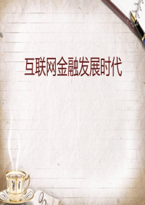 互联网金融发展时代