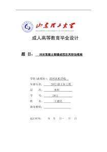 混凝土裂缝的成因及防治措施