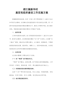村基层组织建设实施方案