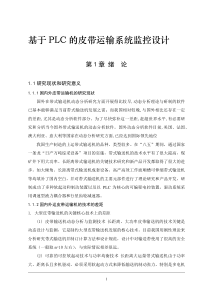 基于PLC的皮带运输系统监控设计
