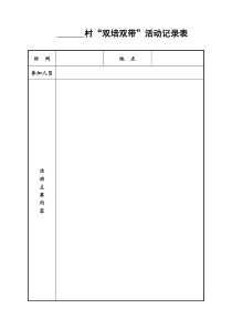 村“双培双带”活动记录表