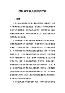 村民监督委员会职责权限各种制度