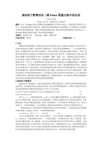 混沌粒子群算法在二维Fisher中的应用