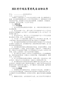 村级计划生育村民自治合同