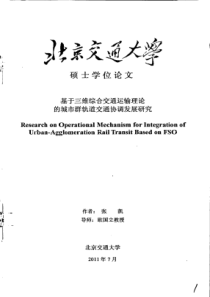 基于三维综合交通运输理论的城市群轨道交通协调发展研究
