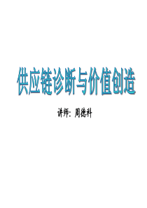 供应链诊断与价值创造
