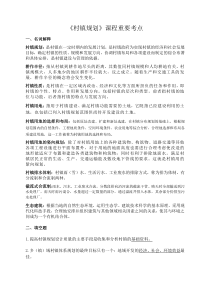 村镇规划重点