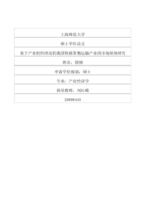 基于产业组织理论的我国铁路货物运输产业的市场绩效研究