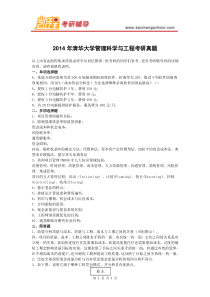 清华大学管理科学与工程考研真题