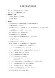 清原主井提升机电控技术协议