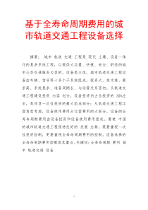 基于全寿命周期费用的城市轨道交通工程设备选择