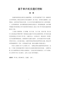 基于单片机交通灯的控制
