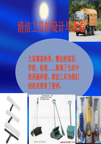 清洁工具的设计与