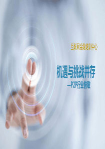 互联网金融行业介绍
