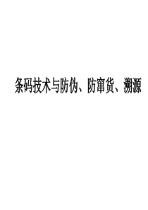 条码技术与防伪防窜货