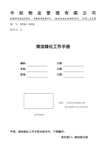 清洁绿化工作手册
