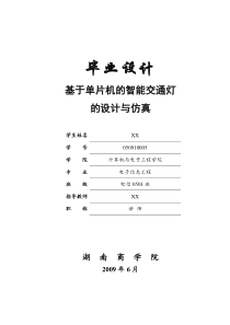 基于单片机的智能交通灯