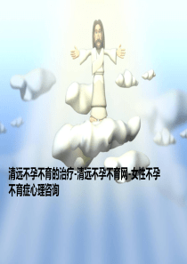 清远不孕不育的治疗-清远不孕不育网-女性不孕不育症心理咨询