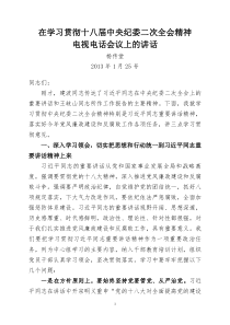杨传堂在学习贯彻十八届中央纪委二次全会精神电视电话会议上的讲话