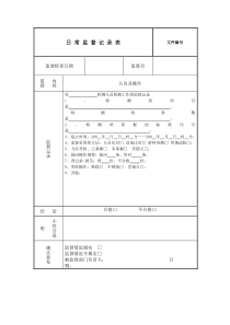 日常监督记录表