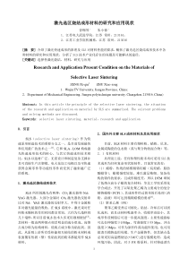 激光选区烧结成形材料的研究和应用现状[J]