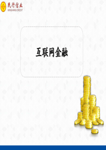 互联网金融解析