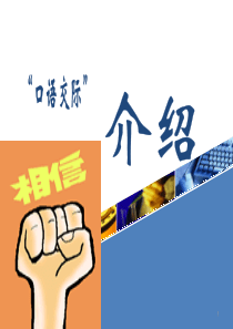 口语交际《介绍》ppt课件