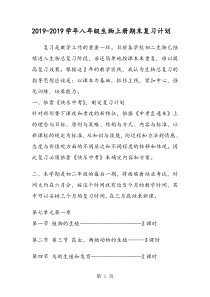 八年级生物上册期末复习计划