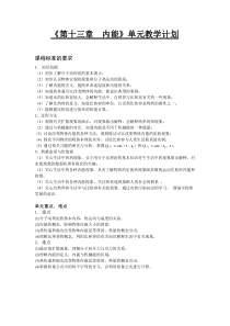 《第十三章内能》单元教学计划