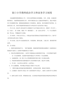 渠口小学教师政治学习和业务学习制度
