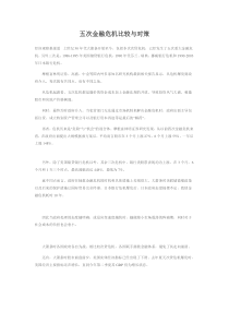 五次金融危机比较与对策