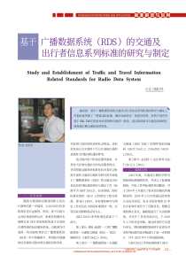 基于广播数据系统（RDS）的交通及出行者信息系列标准的研究与