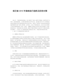 杨汉春2015年猪病流行趋势及防控对策