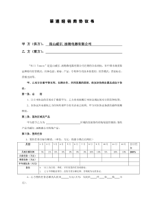 渠道经销商协议书