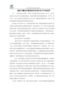 温室大棚花卉栽培技术在花卉生产中的应用