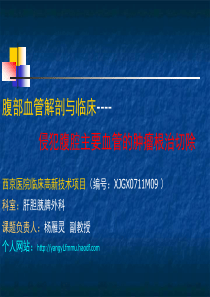 杨雁灵侵犯腹腔主要血管的肿瘤根治切除.