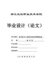 杭州会计人员需求现状的调查报告