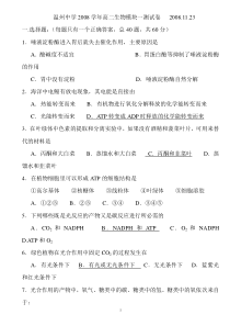 温州中学2008学年高二生物模块一测试卷2008.11.23
