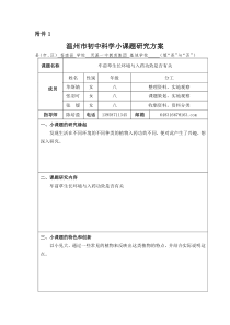 温州市初中科学小课题研究方案