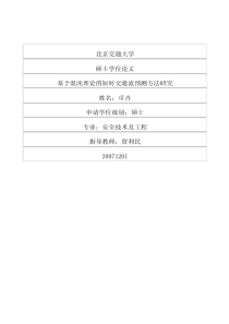 基于混沌理论的短时交通流预测方法研究