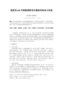 温度和pH双重敏感新型水凝胶的制备与性能
