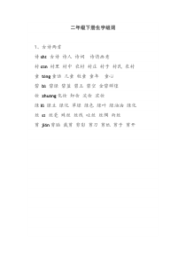 部编版二年级下册生字组词2018