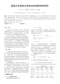 温度对多晶硅太阳电池性能影响的研究