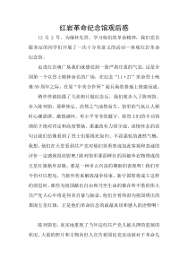 红岩革命纪念馆观后感