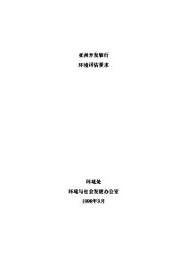 亚洲开发银行环评技术要求