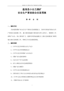 温宿县小台兰煤矿安全生产事故综合应急预案09-06