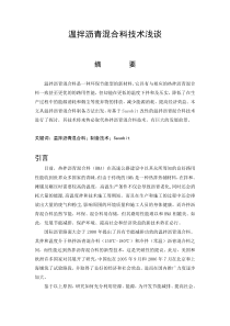温拌沥青混合料技术浅谈