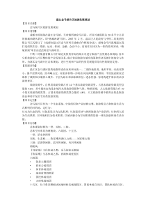 温江金马湖片区旅游发展规划