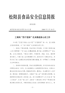 松阳县食品安全信息简报(第四期)